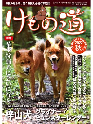cover image of けもの道2022秋号 Hunter's autumN
